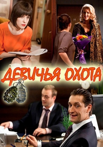 Девичья охота (2011)