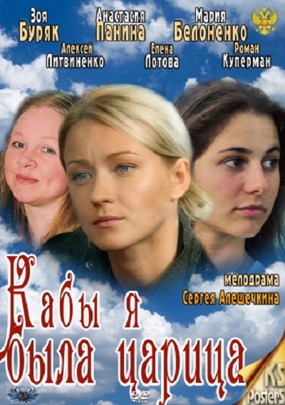 Кабы я была царица (2012)