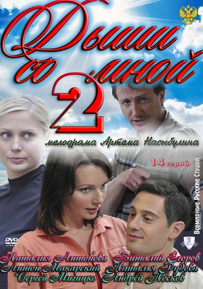 Дыши со мной - 2 (2012)