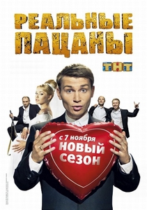 Реальные пацаны / 3 сезон (2011)