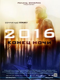 2016: Конец ночи / Hell (2011)
