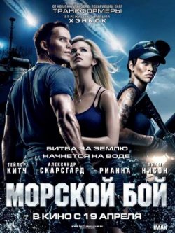 Морской бой / Battleship (2012)