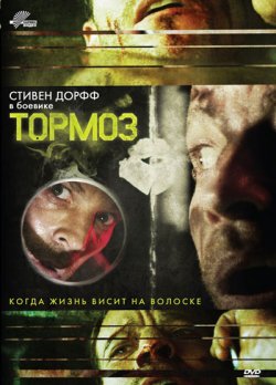 Тормоз / Brake (2012)