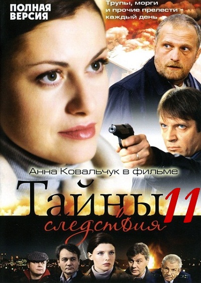 Тайны следствия-11 (2012)
