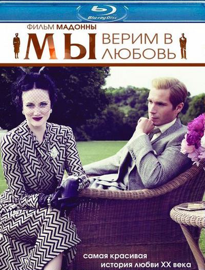 МЫ. Верим в любовь / W.E. (2011)