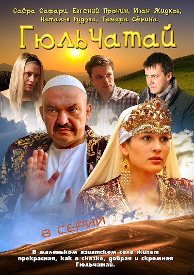 Гюльчатай (2012)