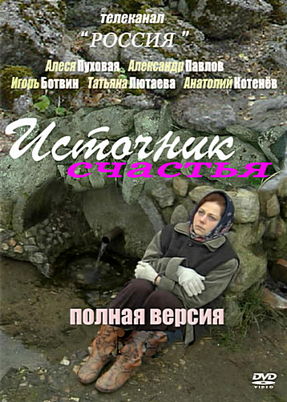 Источник счастья (2012)