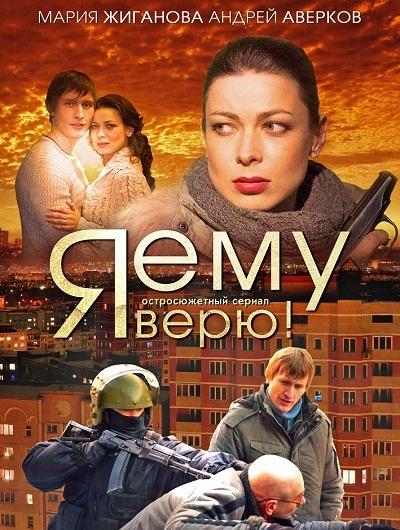 Инспектор по надзору / Я ему верю!(2012)